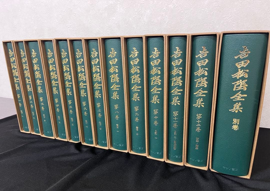 吉田松蔭　全集　マツノ書店　復刻版(普及版)