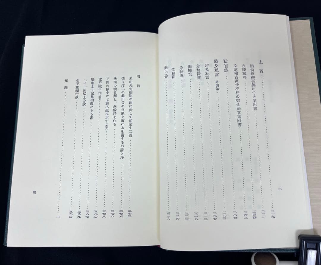 吉田松蔭　全集　マツノ書店　復刻版(普及版)