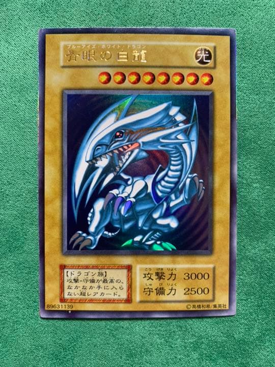 遊戯王 青眼の白龍　初期　ウルトラ