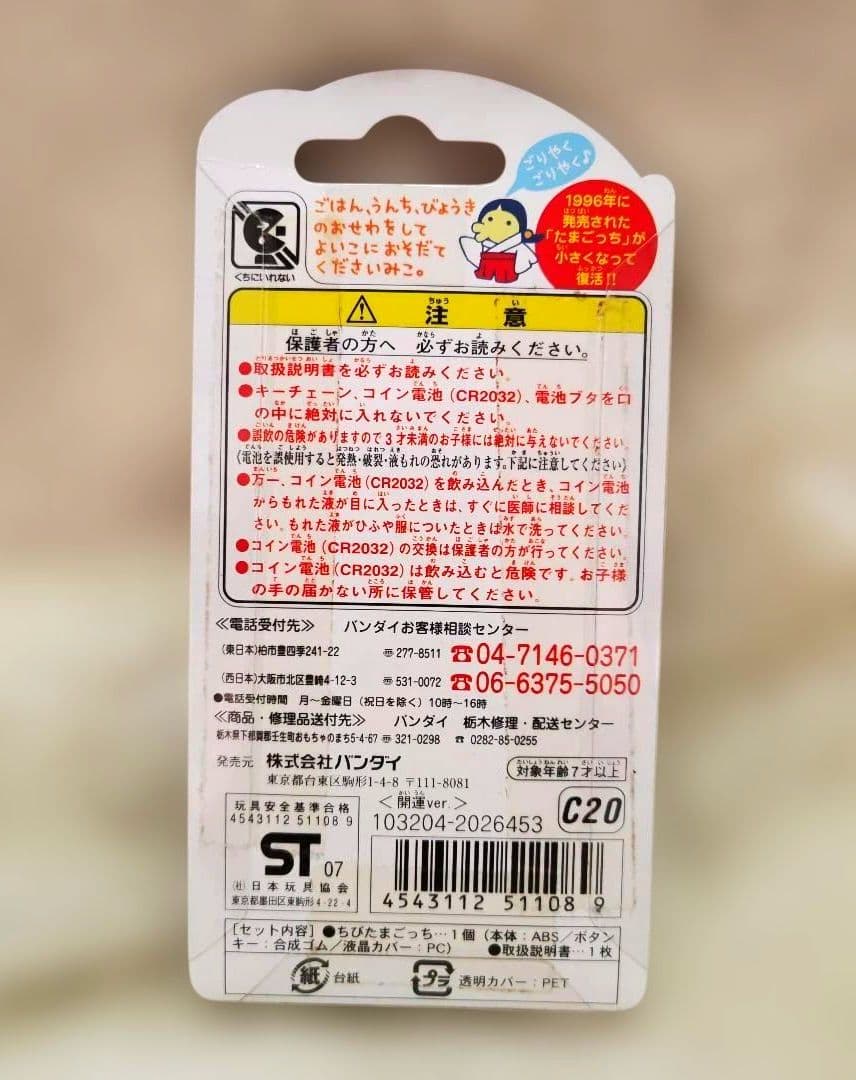 たまごっち ちびたまごっち 開運ver.