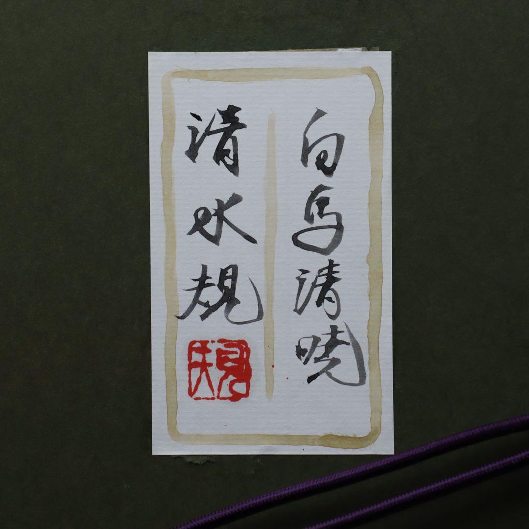 清水規「白馬清曉」 肉筆日本画 6号 共シール 額装 タトウ箱