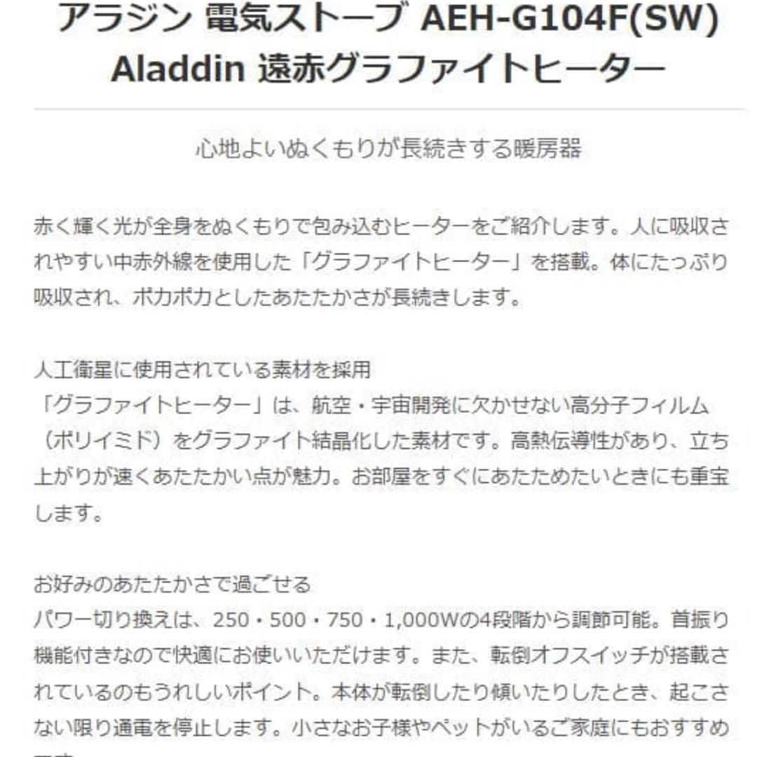 Aladdin アラジン 遠赤グラファイトヒーター AEH-G104F ヒーター