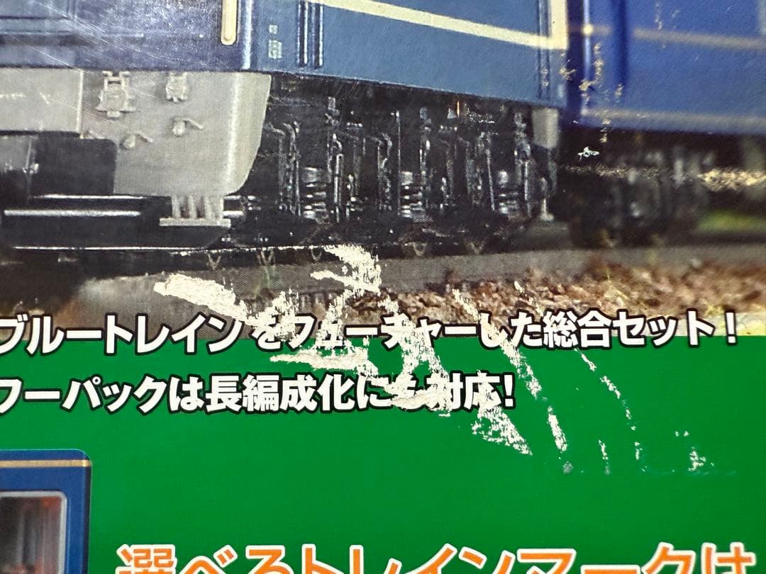【希少】KATO ブルートレイン Nゲージスターターセット おまけつき！！！