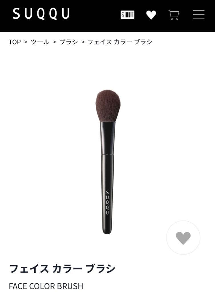 SUQQUフェイスカラーブラシ