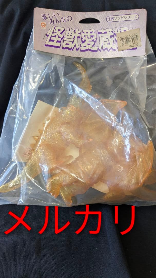 怪獣愛蔵組 ガメラ ギャオス バラゴン？ソフビ クリア