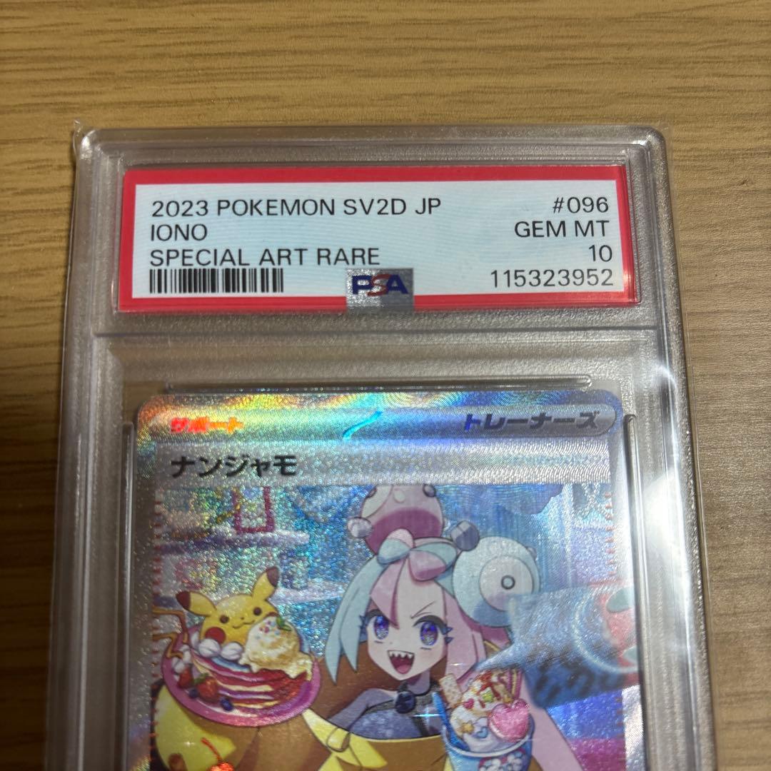 し*う様 ポケモンカード ナンジャモ SAR PSA10
