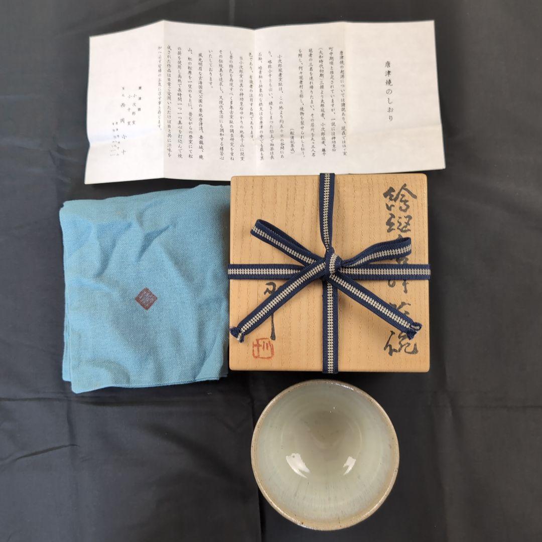 西岡小十 氏作 絵斑唐津茶碗 唐津茶碗 共箱付き