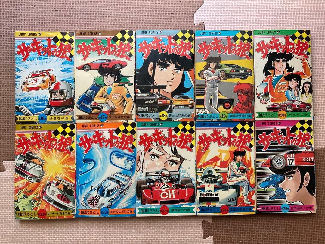 サーキットの狼 1〜25まとめ