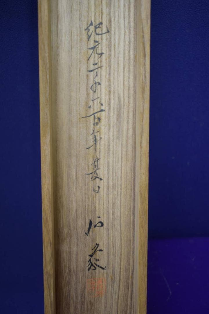 真作/森安石象/人物踊り図/踊り子/桐共箱付/布袋屋掛軸HJ-54