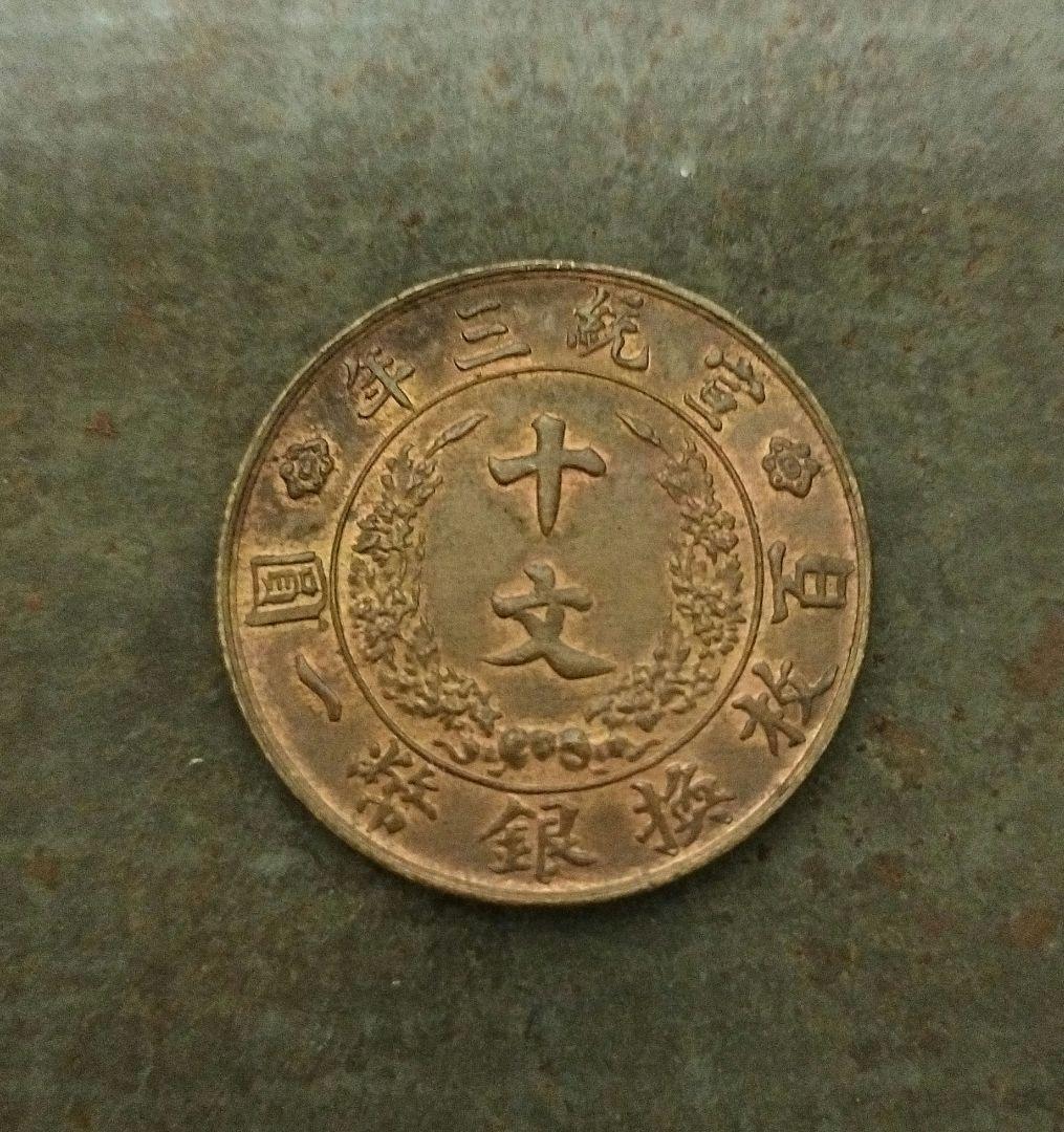 メ*ー様 中国古銭　銅貨　銅幣　大清銅幣　十文　コレクション