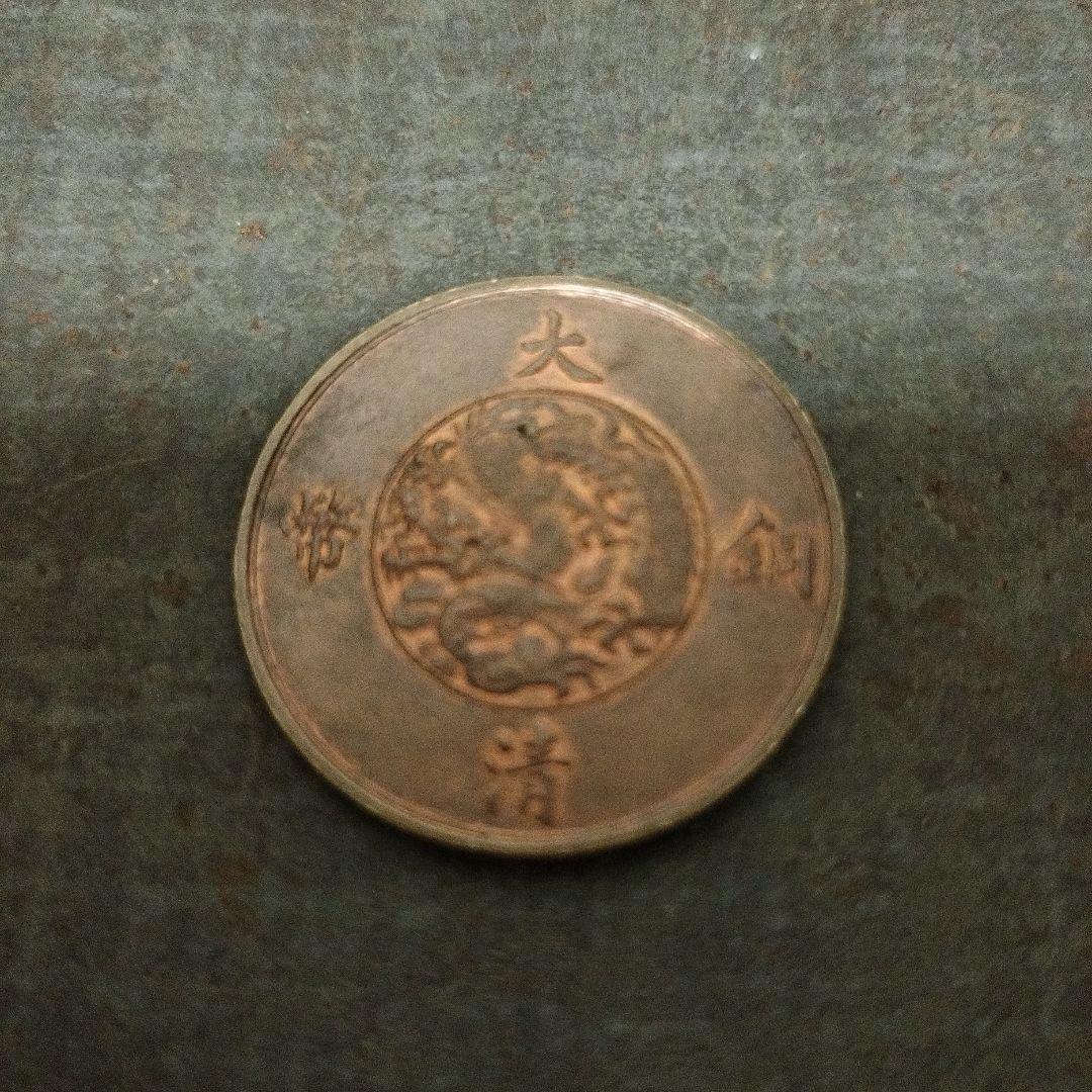 メ*ー様 中国古銭　銅貨　銅幣　大清銅幣　十文　コレクション