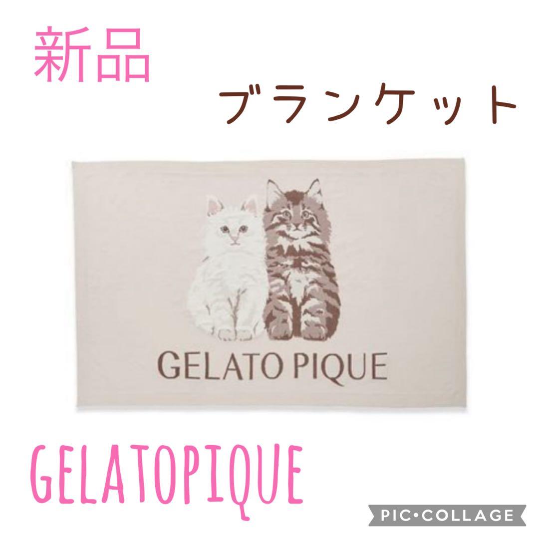新品♡ジェラートピケ♡ ツインキャットジャガードブランケット　ピンク　今季