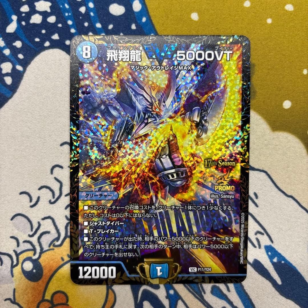 飛翔龍5000VT プロモ デュエルマスターズ