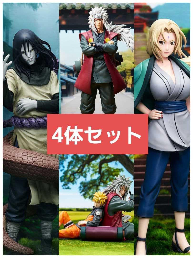 NARUTO 一番くじ 伝説の三忍 フィギュア 上位賞 コンプリート セット