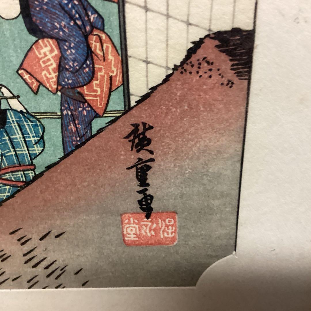 東海道五拾三次之内　赤坂　旅舎女中風景【旅宿状態図】　保永堂版　EH