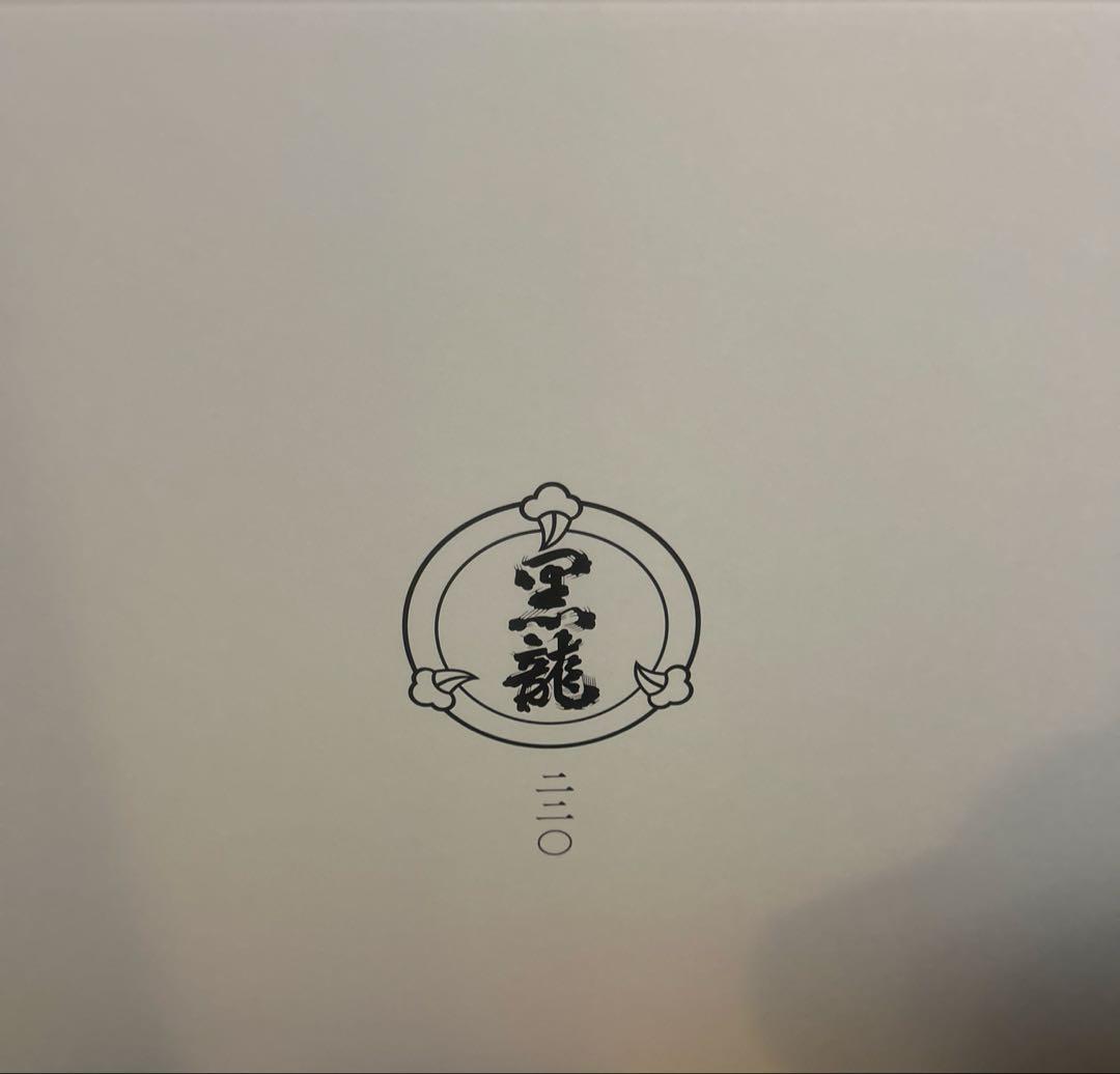 黒龍酒造　黒龍 220周年記念 純米大吟醸 3本セット | 黒龍　未開封