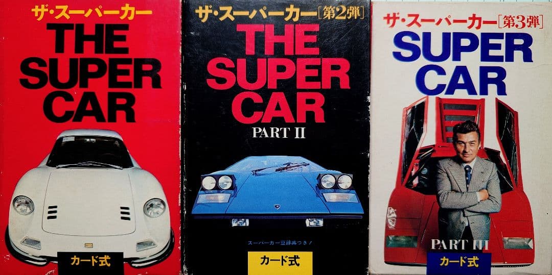 ★ザ・スーパーカー カード 第1～3弾セット 欠品無 ミニカタログ4種 入手困難