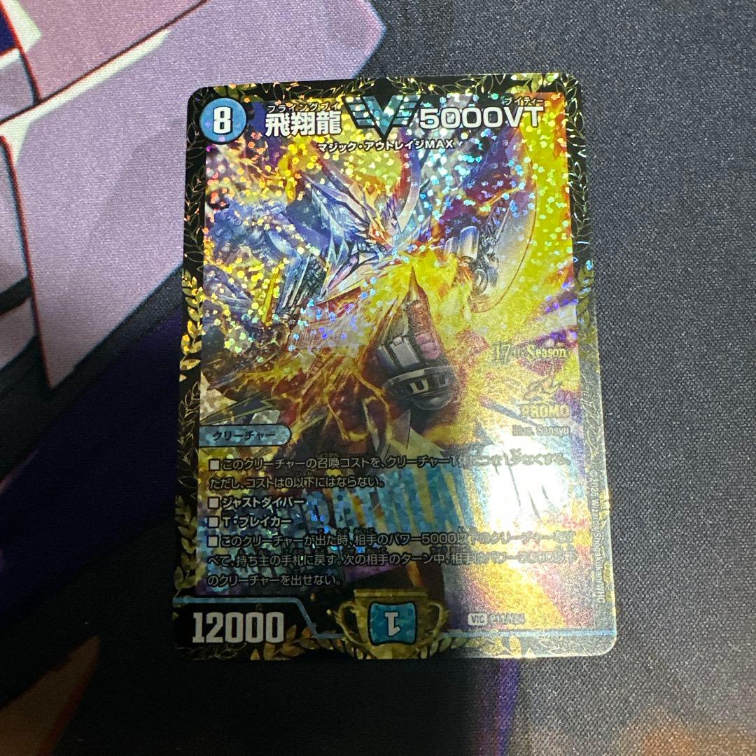 飛翔龍5000vt プロモ