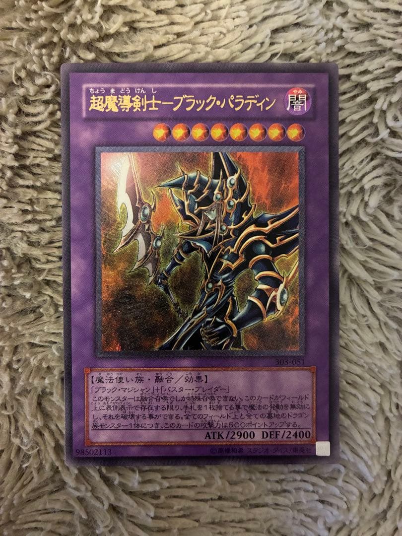 No.1984遊戯王美品超魔導剣士ーブラックパラディンレリーフ303-051