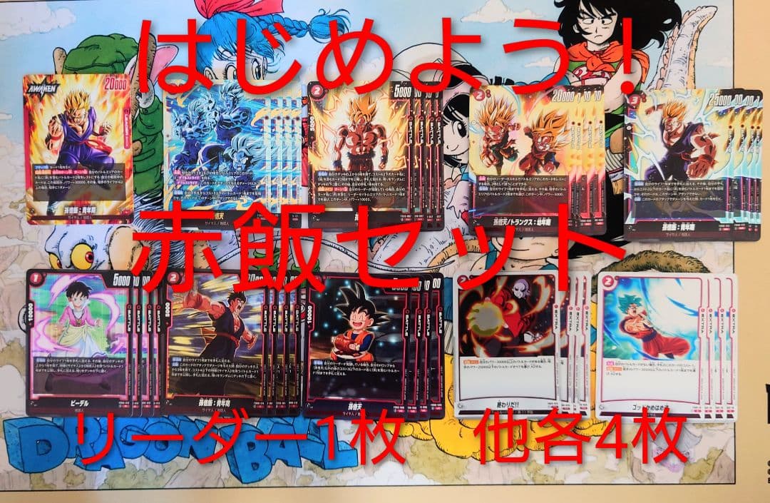 ☆匿名配送☆はじめよう！赤飯セット デッキパーツ フュージョンワールド