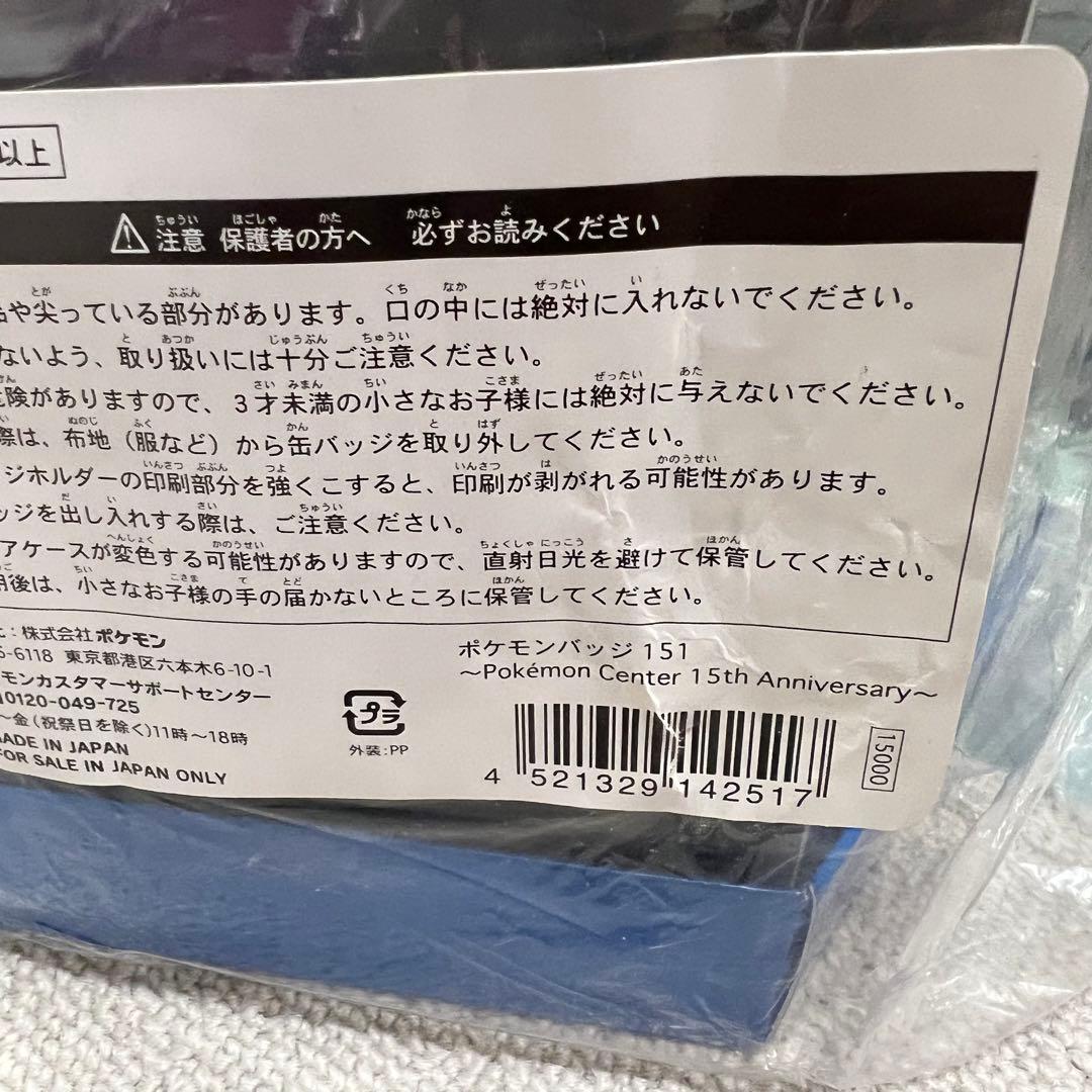 ポケモンセンター 15周年 ポケモンバッジ151