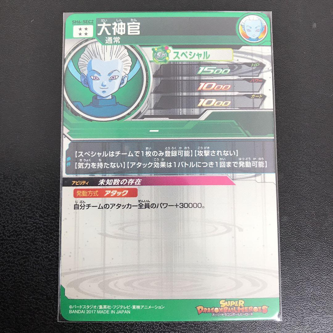 スーパードラゴンボールヒーローズ 大神官 SH6-SEC2