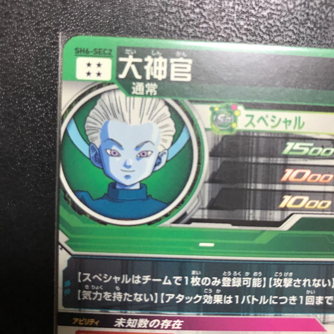 スーパードラゴンボールヒーローズ 大神官 SH6-SEC2