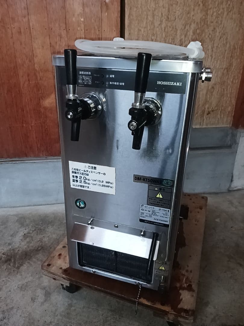 ホシザキ　生ビールディスペンサー　DBF-KT50WA2　酎ハイ　サーバー