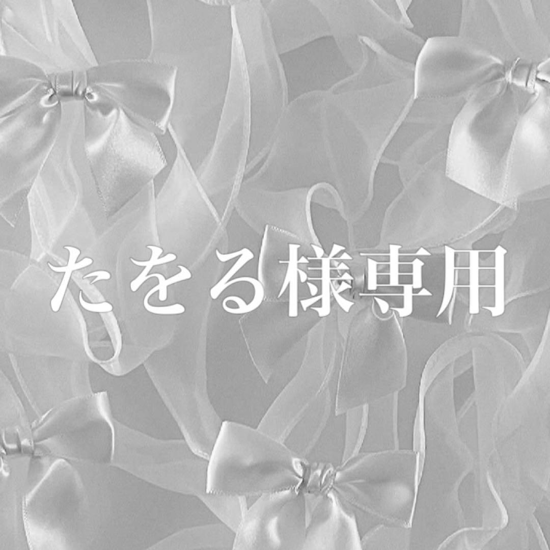 たをる様 リクエスト 2点 まとめ商品