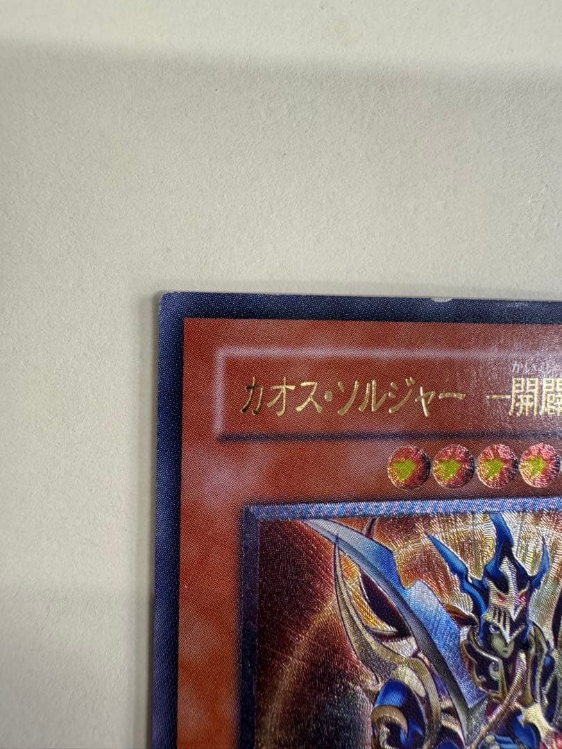 遊戯王　カオスソルジャー開闢の使者　レリーフ　アルティメットレア