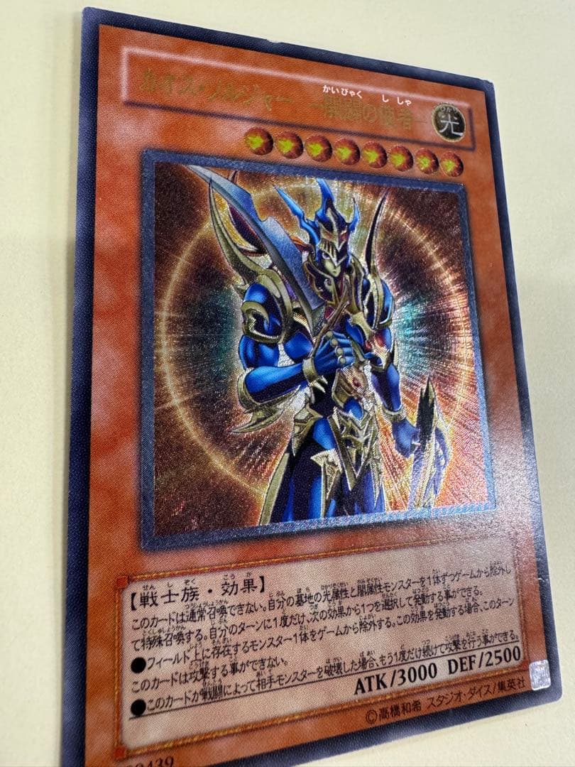 遊戯王　カオスソルジャー開闢の使者　レリーフ　アルティメットレア