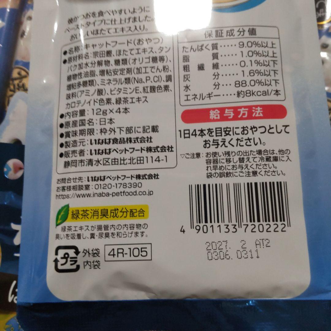 いなば　焼きかつお　ちゅ～る　ほたて　48袋 まとめ売り　おやつ　ウエットフード