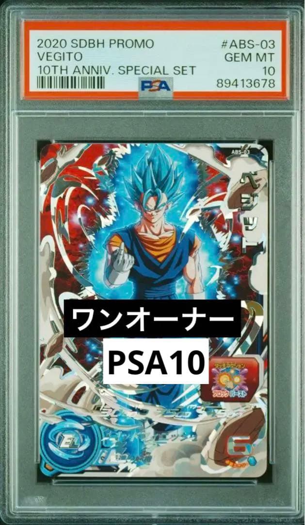 PSA10 ドラゴンボールヒーローズ　abs-03 ベジット