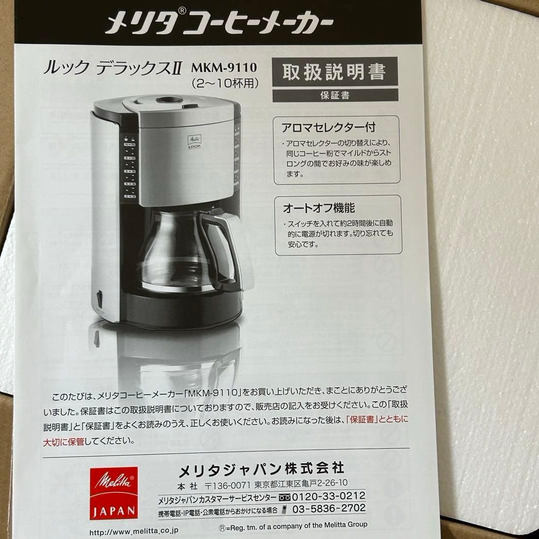 メリタ　コーヒーメーカー　ドリップ式　ルックデラックスⅡ MKM-9110 B