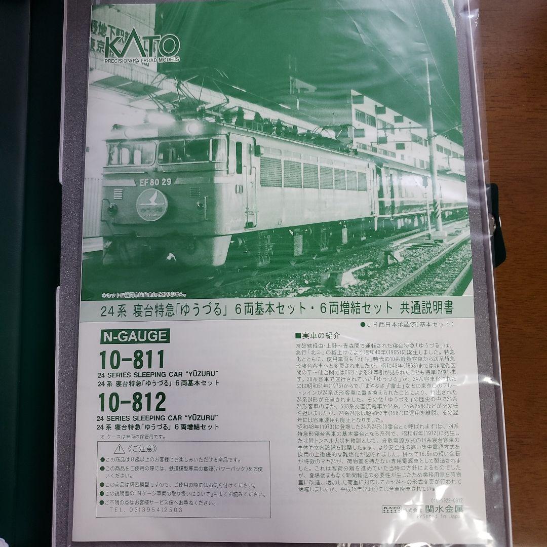 KATO 24系 寝台車「ゆうづる」 6両基本＋6両増結 12両セット