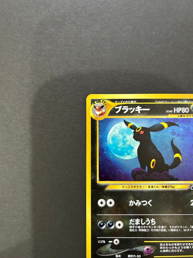 ポケモンカード　旧裏　ブラッキー。1枚です。