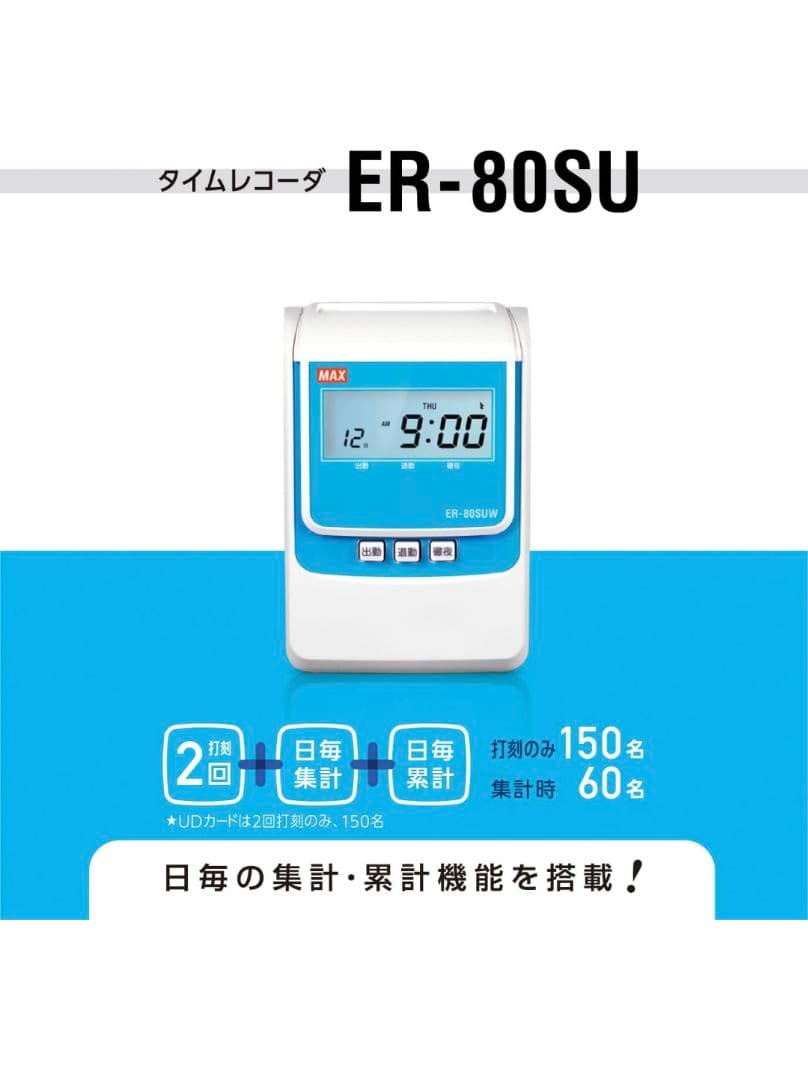 タイムレコーダー ER-80SU 中古