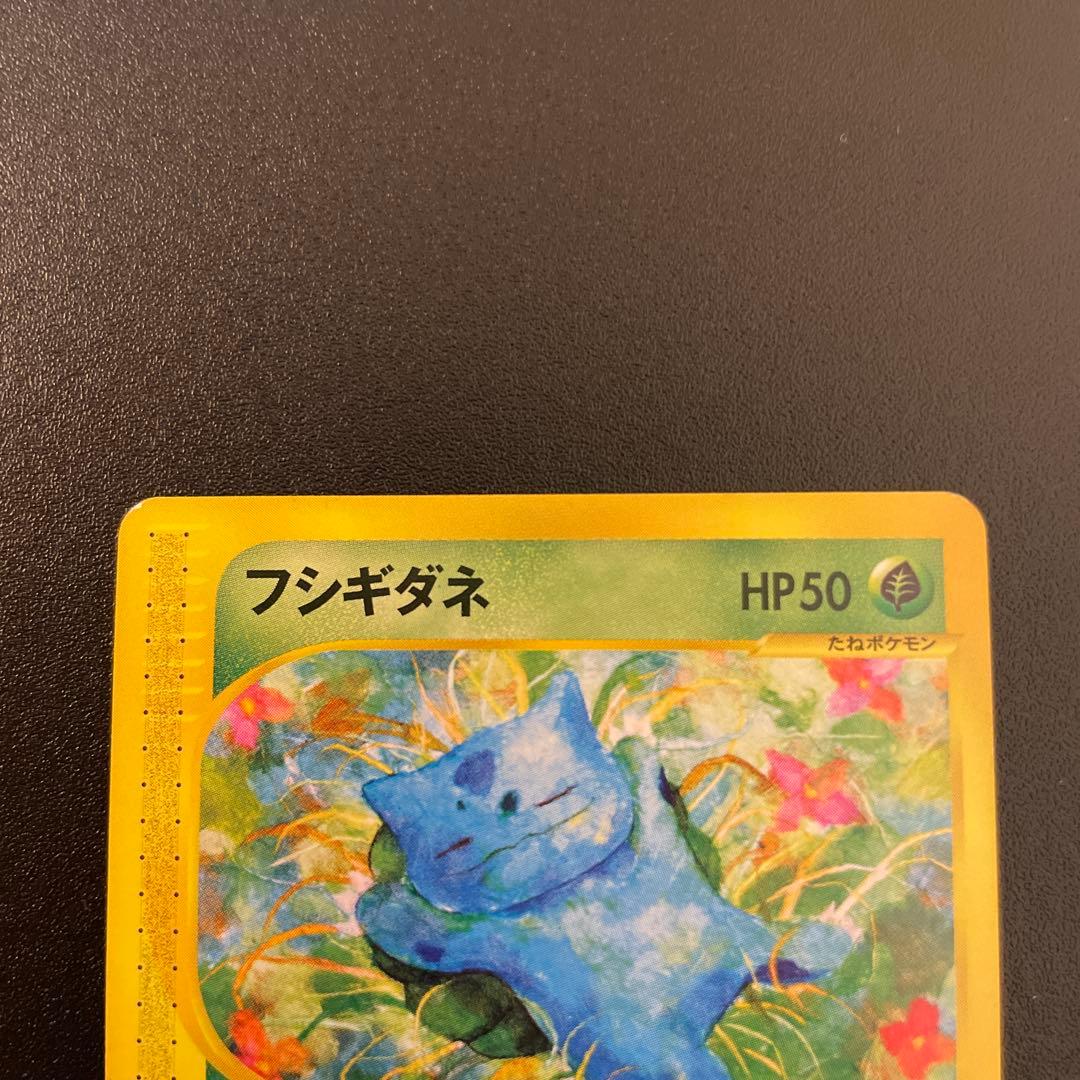 ポケモンカード　eカード　フシギダネ、ソウ、バナ　1ED 001〜004/128