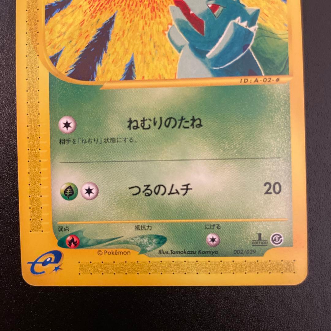 ポケモンカード　eカード　フシギダネ、ソウ、バナ　1ED 001〜004/128