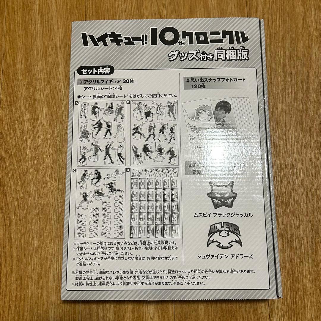 ハイキュー!!10thクロニクル グッズ付き同梱版⚠️グッズのみ(ピンバッジなし)