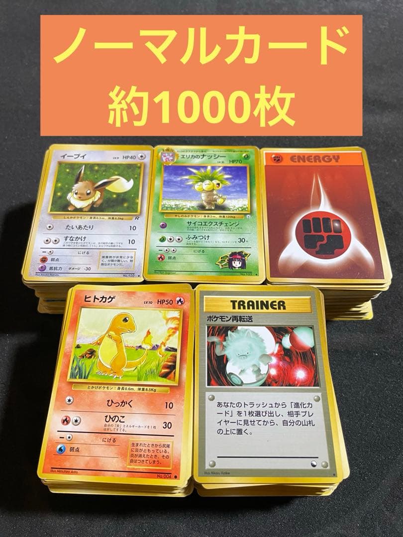 ポケモンカード 旧裏 約1000枚 ノーマルカード