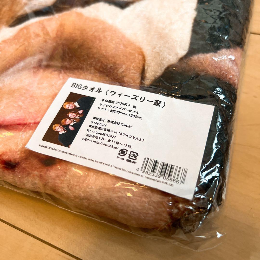 ★Harrypotter ウィーズリー家 BIGタオル