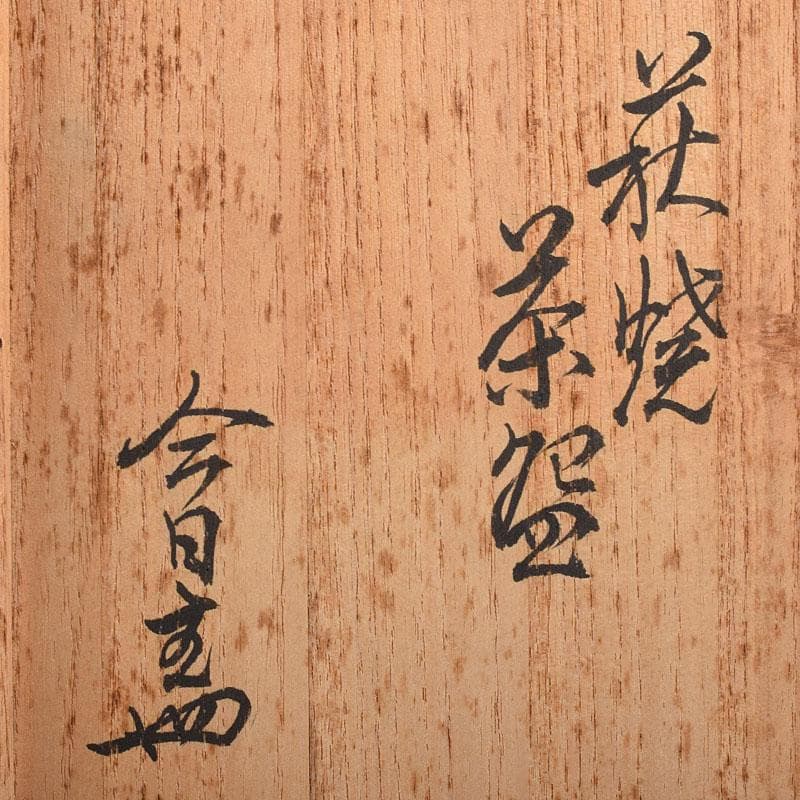 茶道具　萩焼　茶碗　裏千家十四代淡々斎極め箱　M　R8130