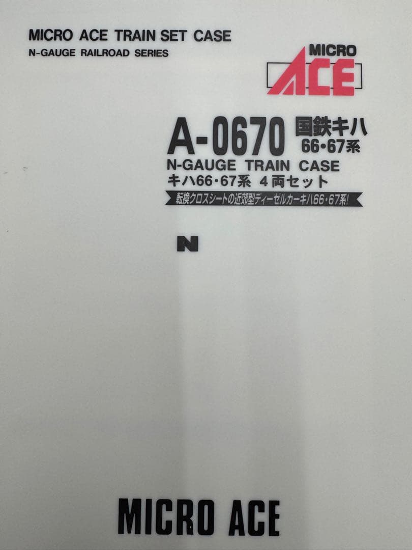 希少美品　マイクロエース　A0670 国鉄　キハ66・67系 4両セット