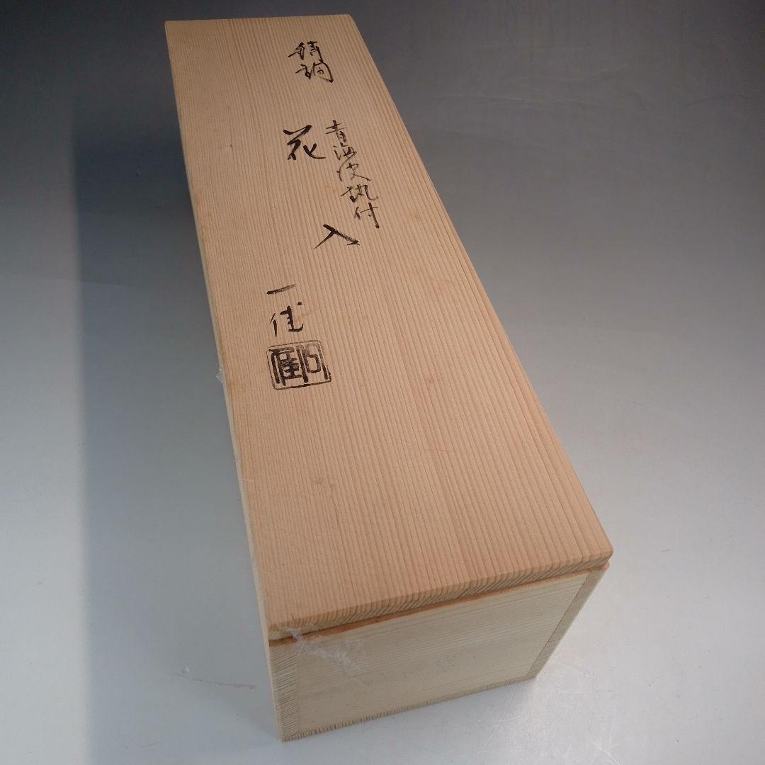 錆銅　青海波　花入