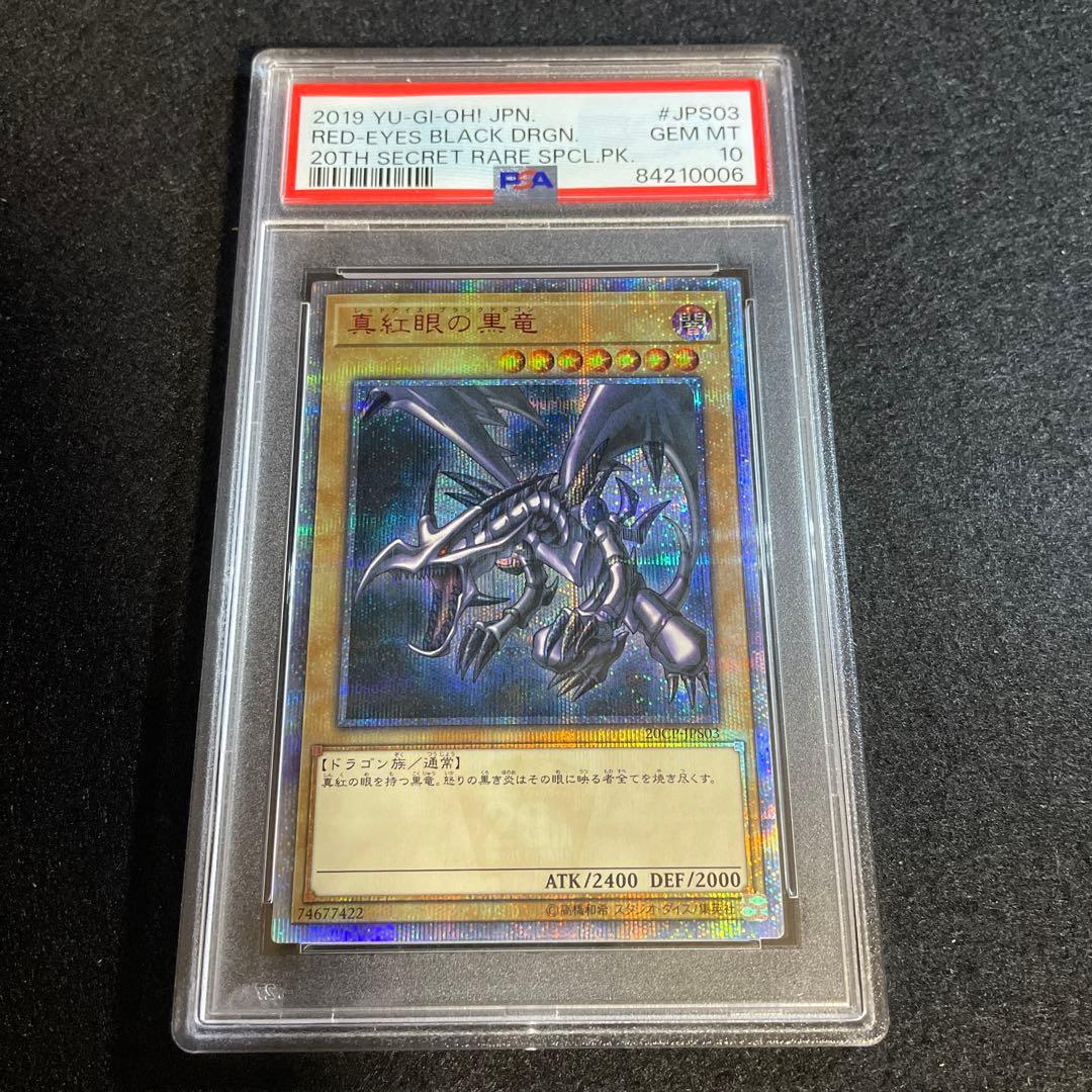 ブ*ド様 【希少】 鑑定品 PSA10 真紅眼の黒竜 20th 20CP-JPS