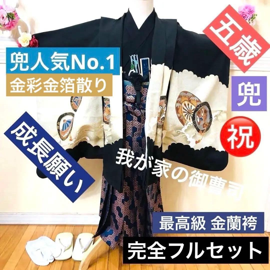 美品‼️七五三 五歳‼️兜 金箔散り‼️黒地にクリーム系 完全フルセット‼️家から揃え無