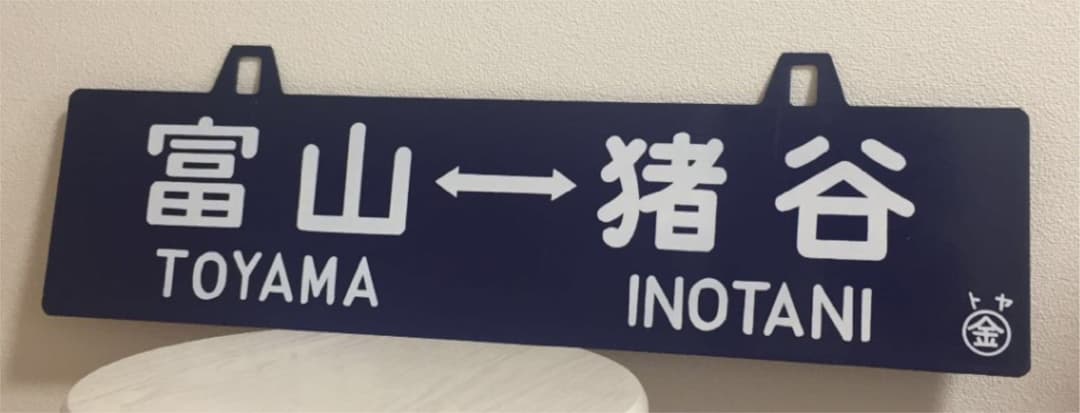 鉄道 駅 プレート レア アンティーク 年代もの