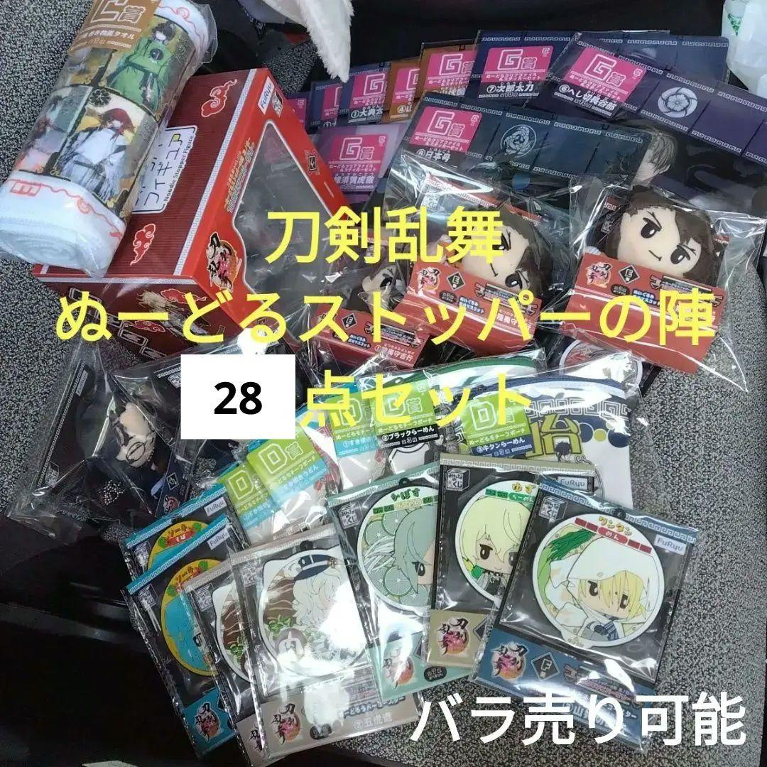 【値下げ】みんなのくじ　刀剣乱舞　ぬーどるストッパーの陣　其の伍　29点セット
