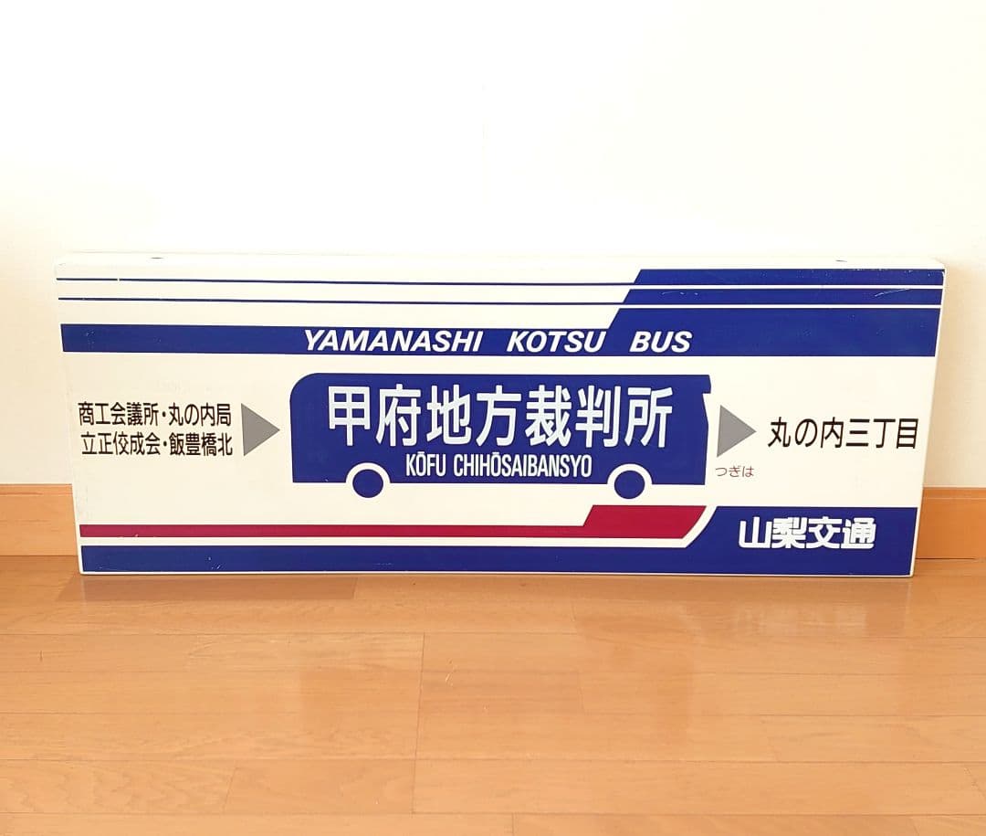 山梨交通 バス 待合室 看板 甲府地方裁判所 コレクション